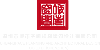 亚洲色综合深圳市城市空间规划建筑设计有限公司